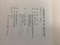 【除籍本】史料開智学校 全21巻揃  　