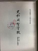 【除籍本】史料開智学校 全21巻揃  　