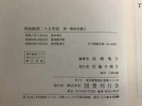 復刻版 財政経済二十五年誌 全10巻揃