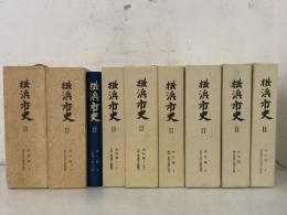 横浜市史 2 資料編 全8巻 全9冊揃     