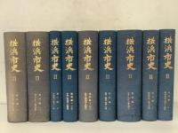 横浜市史 2 資料編 全8巻 全9冊揃     