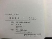 横浜市史 2 資料編 全8巻 全9冊揃     