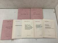 横浜市史 2 資料編 全8巻 全9冊揃     