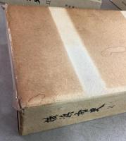 横浜市史 2 資料編 全8巻 全9冊揃     