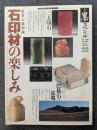 季刊墨スペシャル冬号 第22号 石印材の楽しみ 鑑賞と新知識