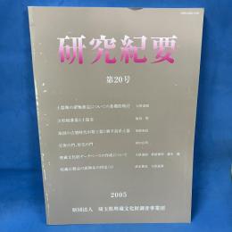 研究紀要 第20号