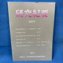研究紀要 第20号