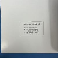 山梨県東八代郡中道町 上野原遺跡発掘調査報告書