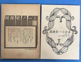 銃後史ノート 合本 <NO.1-NO.3>