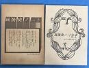 銃後史ノート 合本 <NO.1-NO.3>