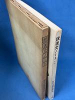 銃後史ノート 合本 <NO.1-NO.3>