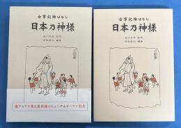 古事記繪はなし 日本乃神様