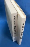 古事記繪はなし 日本乃神様