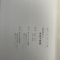 古事記繪はなし 日本乃神様