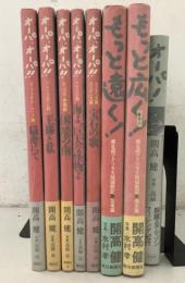 オーパ シリーズ6冊＋もっと遠く＋もっと広く まとめて8冊セット  