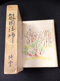 能因法師