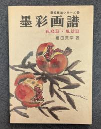 墨彩画譜―花鳥篇・風景篇　(墨絵技法シリーズ〈4〉)