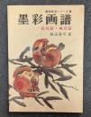 墨彩画譜―花鳥篇・風景篇　(墨絵技法シリーズ〈4〉)