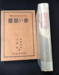 赤い部屋