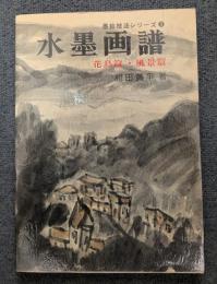 水墨画譜―花鳥篇・風景篇　(墨絵技法シリーズ〈3〉)