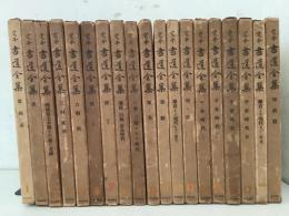 定本 書道全集 全18巻＋別巻 全19冊揃  　