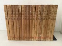 定本 書道全集 全18巻＋別巻 全19冊揃  　