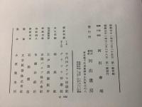定本 書道全集 全18巻＋別巻 全19冊揃  　
