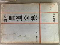 定本 書道全集 全18巻＋別巻 全19冊揃  　