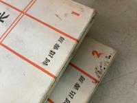 定本 書道全集 全18巻＋別巻 全19冊揃  　
