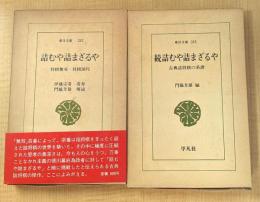 詰むや詰まざるや　正・続　全2巻揃　東洋文庫282/335