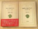 詰むや詰まざるや　正・続　全2巻揃　東洋文庫282/335