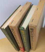 詰むや詰まざるや　正・続　全2巻揃　東洋文庫282/335