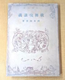 歌舞伎談義　大東名著選４