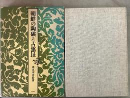 朝鮮の陶磁と古窯址