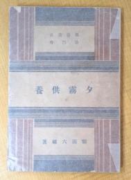 夕霧供養　（舞台叢書 第4巻）