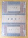 夕霧供養　（舞台叢書 第4巻）