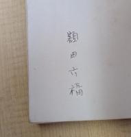 夕霧供養　（舞台叢書 第4巻）