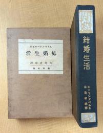 結婚生活