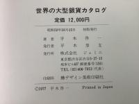 世界の大型銀貨 1800‐1945   