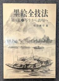 墨絵全技法〈第8集〉写生から表現へ 