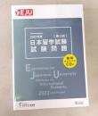 2022年度　日本留学試験（第2回）試験問題 (EJUシリーズ)