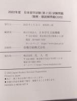 2022年度　日本留学試験（第2回）試験問題 (EJUシリーズ)