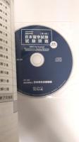 2022年度　日本留学試験（第2回）試験問題 (EJUシリーズ)