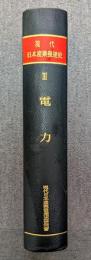 現代日本産業発達史〈第3〉電力