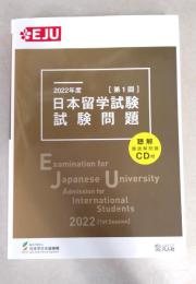 2022年度 日本留学試験(第1回)試験問題 (EJUシリーズ)