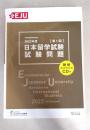 2022年度 日本留学試験(第1回)試験問題 (EJUシリーズ)
