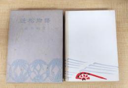 近松物語　附江戸戯曲物語　限定版