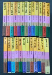 日本美術全集 全24巻＋別巻 全25冊揃  