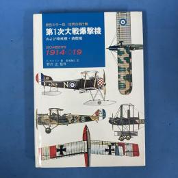 第1次大戦爆撃機 および哨戒機・偵察機 (原色カラー版/世界の飛行機)