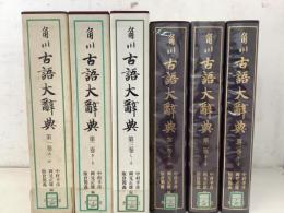 【除籍本】角川古語大辞典 1巻～3巻 不揃3冊セット   